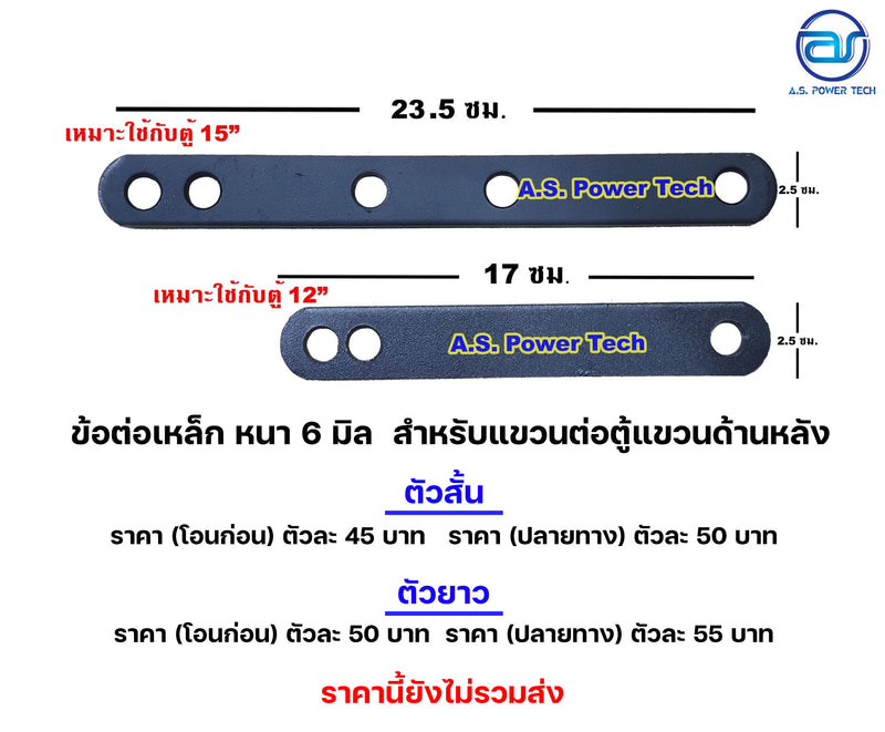 ข้อต่อเหล็ก หนา 6 มิล สำหรับแขวนตู้ด้านหลัง (ราคา/คู่)