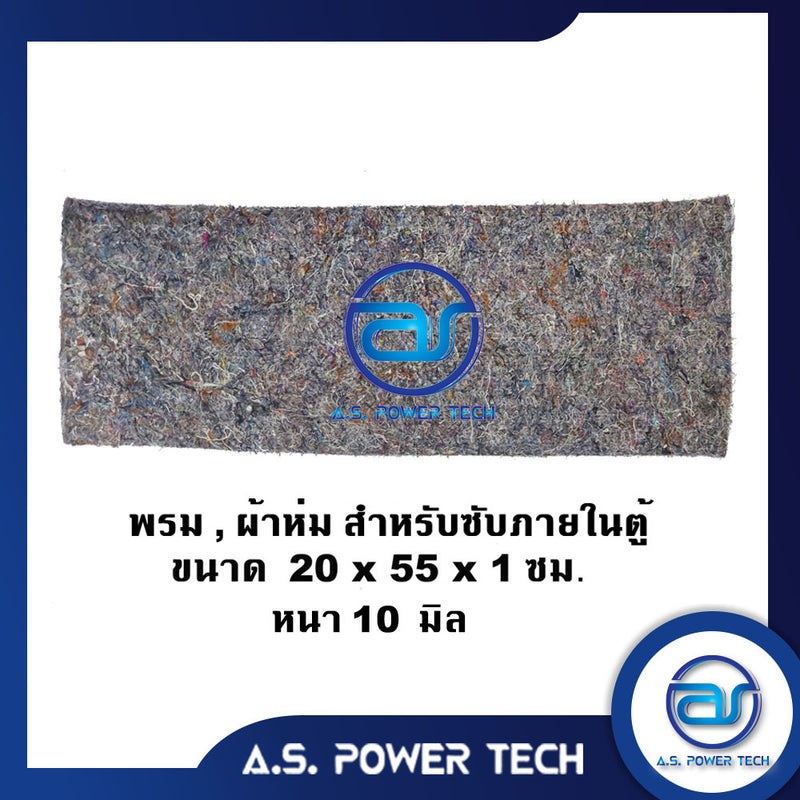 ใยผ้าหรือพรม สำหรับซับภายในตู้ ขนาด 20 x 55 x 1 cm. (ราคา/แผ่น)