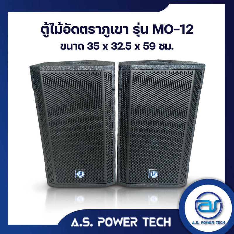 ตู้ลำโพง Monitor ไม้อัดตราภูเขา ( เปล่าไม่มีดอก ) ขนาดดอก 12" รุ่น MO-12 (ราคา/ใบ)