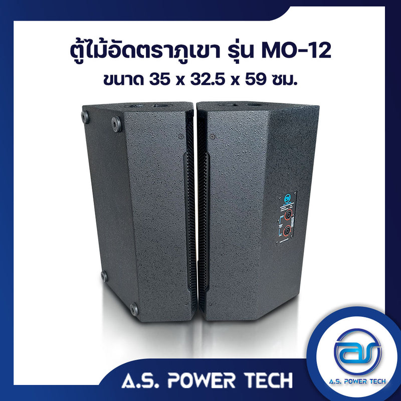 ตู้ลำโพง Monitor ไม้อัดตราภูเขา ( เปล่าไม่มีดอก ) ขนาดดอก 12" รุ่น MO-12 (ราคา/ใบ)