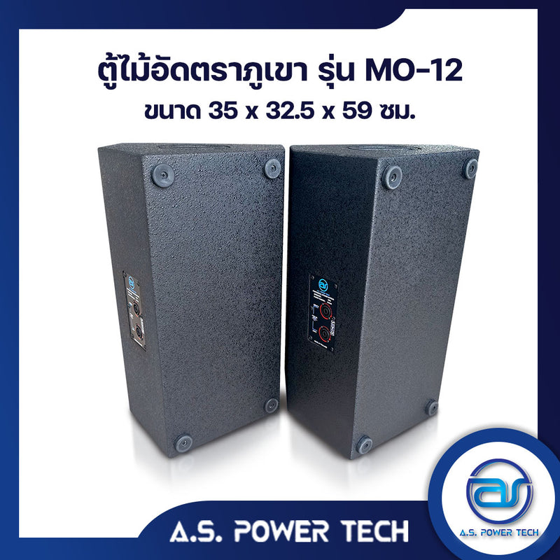 ตู้ลำโพง Monitor ไม้อัดตราภูเขา รุ่น MO-12 (พร้อมใช้งาน)(ราคา/ใบ)