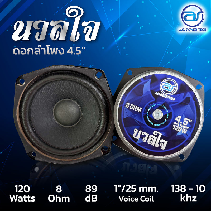 ดอกเสียงกลาง 4.5" AS. POWER TECH รุ่น 4.5" นวลใจ (ราคา/ดอก)