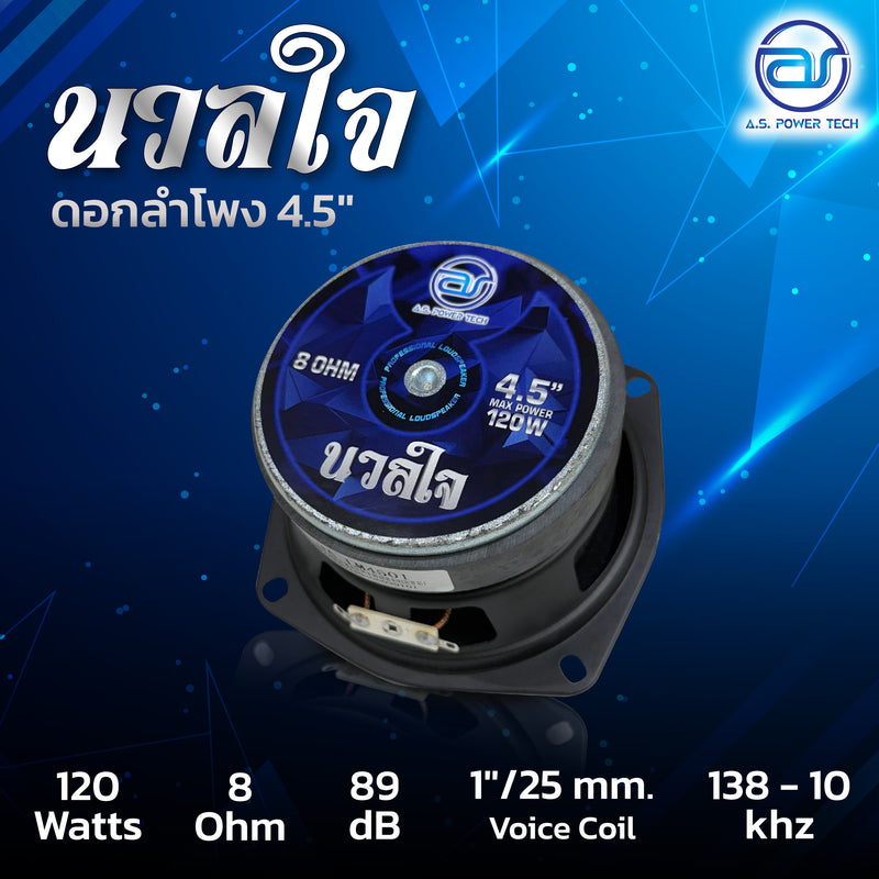 ดอกเสียงกลาง 4.5" AS. POWER TECH รุ่น 4.5" นวลใจ (ราคา/ดอก)