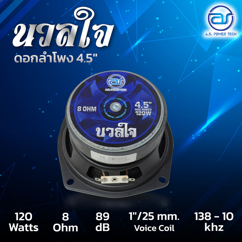 ดอกเสียงกลาง 4.5" AS. POWER TECH รุ่น 4.5" นวลใจ (ราคา/ดอก)