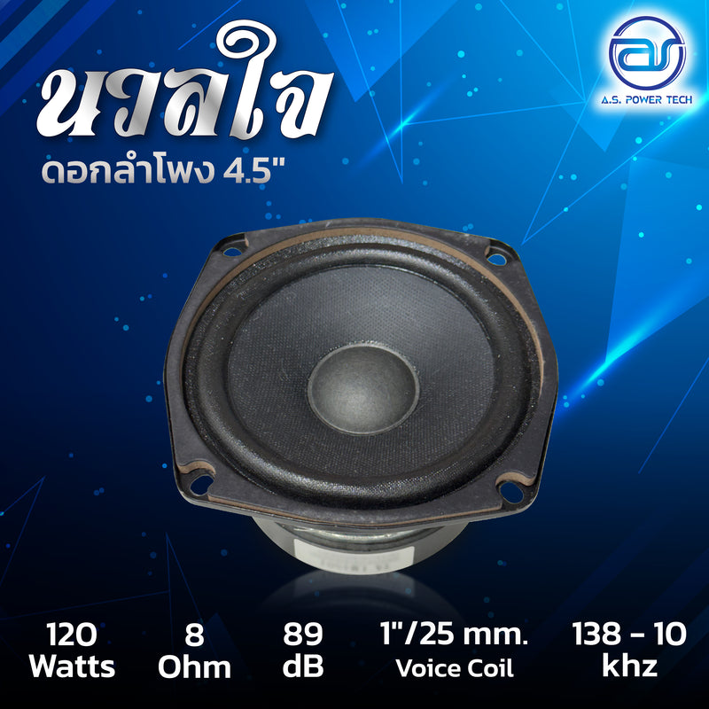 ดอกเสียงกลาง 4.5" AS. POWER TECH รุ่น 4.5" นวลใจ (ราคา/ดอก)