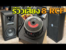 ตู้ลำโพงกลางแหลมไม้อัดตราภูเขา รุ่น 8 RCF (พร้อมใช้งาน) (ราคา/คู่)
