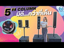 ตู้ลำโพงColumnไม้อัดตราภูเขา (พร้อมใช้งาน) ขนาดดอก 5" รุ่น AS-502 (ราคา/คู่)