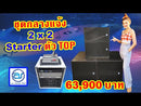 ชุด 2 x 2 STARTER