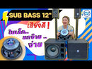 ตู้ลำโพง SUB WOOFER ไม้อัดตราภูเขา (พร้อมใช้งาน) ขนาดดอก12" รุ่น KW-121 (ราคา/ใบ)