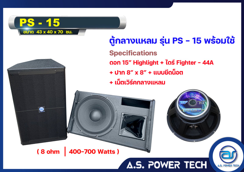 ตู้กลางแหลมไม้อัดตราภูเขาทรงมอนิเตอร์ รุ่น PS-15 (พร้อมใช้งาน) (ราคา/คู่)