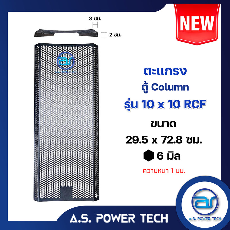 ตะแกรงเหล็ก ตู้กลาง รุ่น 10x10 RCF (หนา 1 มม.) ขนาด 29.3 x 72.8 x 5 ซม.