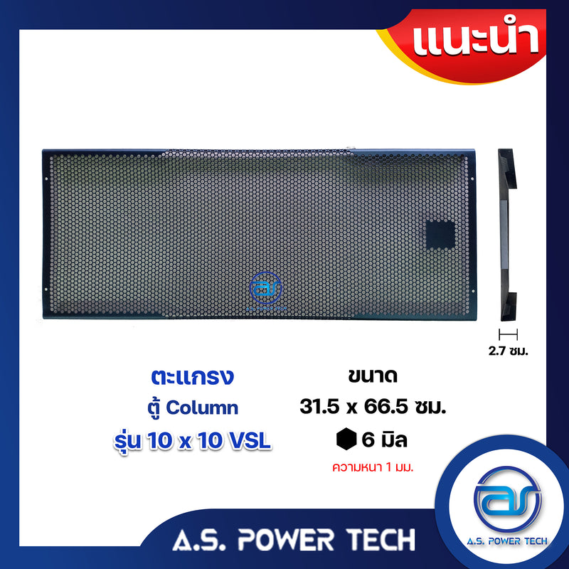 ตะแกรงเหล็ก ตู้แขวน รุ่น 10x10 VSL (หนา 1 มม.) ขนาด 31.5 x 66.5 x 2.7 ซม.