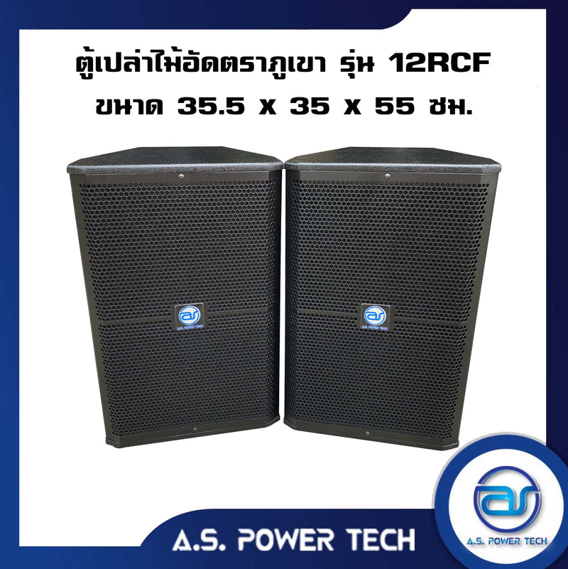 ตู้กลางแหลมไม้อัดตราภูเขา ขนาดดอก 12" รุ่น 12RCF (เปล่าไม่มีดอก) (ราคา/คู่)