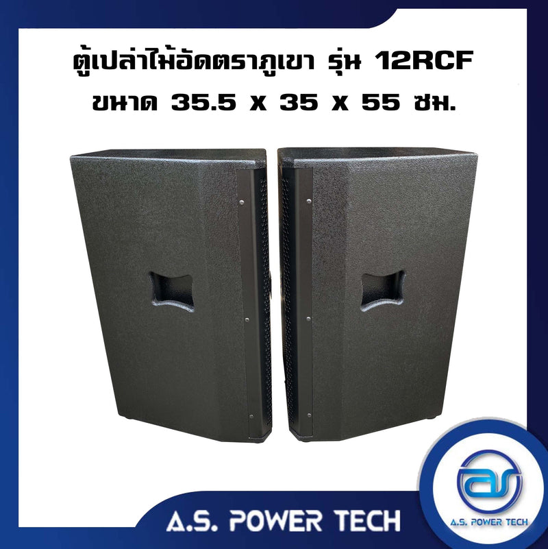 ตู้กลางแหลมไม้อัดตราภูเขาทรงมอนิเตอร์ รุ่น 12RCF (พร้อมใช้งาน) (ราคา/คู่)