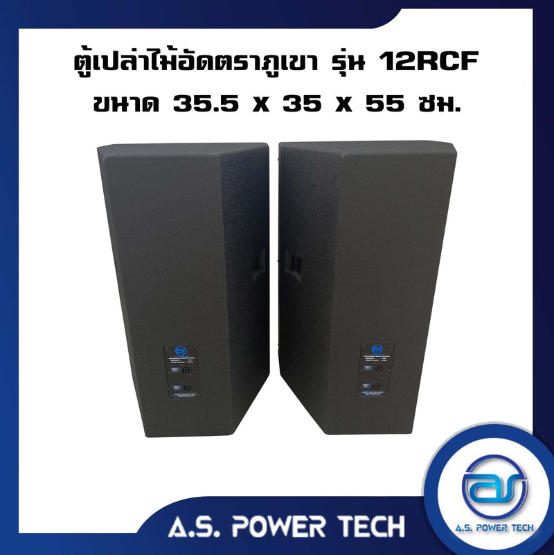 ตู้กลางแหลมไม้อัดตราภูเขาทรงมอนิเตอร์ รุ่น 12RCF (พร้อมใช้งาน) (ราคา/คู่)