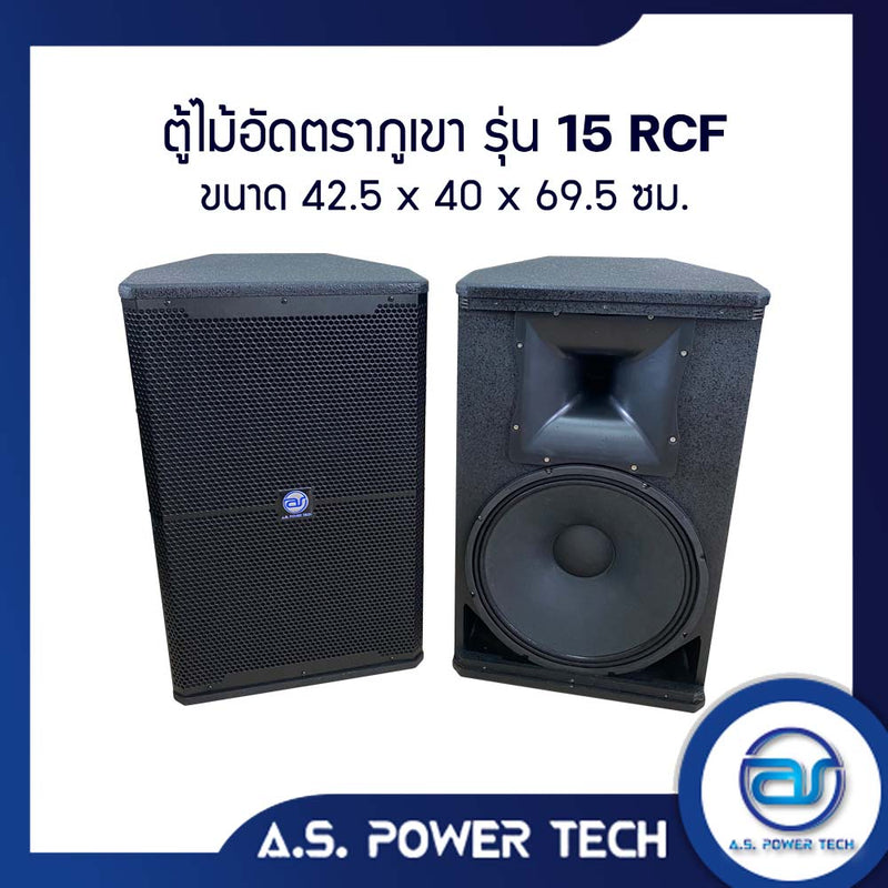 ตู้ลำโพงกลางแหลมไม้อัดตราภูเขา (พร้อมใช้งาน) ขนาดดอก 15" รุ่น 15 RCF(ราคา/คู่)