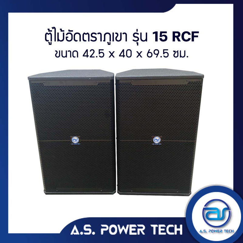 ตู้ลำโพงกลางแหลมไม้อัดตราภูเขา (เปล่าไม่มีดอก) ขนาดดอก 15" รุ่น 15 RCF(ราคา/คู่)