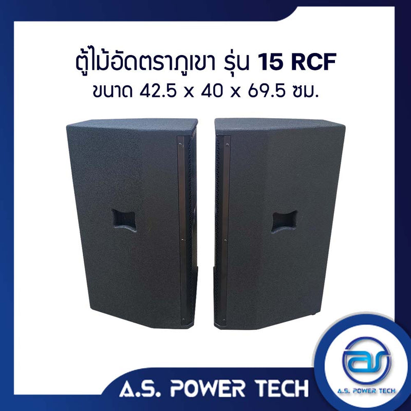 ตู้ลำโพงกลางแหลมไม้อัดตราภูเขา (พร้อมใช้งาน) ขนาดดอก 15" รุ่น 15 RCF(ราคา/คู่)