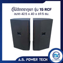 ตู้ลำโพงกลางแหลมไม้อัดตราภูเขา (เปล่าไม่มีดอก) ขนาดดอก 15" รุ่น 15 RCF(ราคา/คู่)