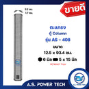 ตะแกรงเหล็ก ตู้ Column รุ่น AS-408 ขนาด 12.5 x 93.4 ซม. หนา 1 มม. (ราคา/แผ่น)