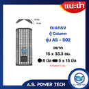 ตะแกรงเหล็ก ตู้ Column รุ่น AS-502 ขนาด 15 x 33.3 ซม. หนา 1มม. (ราคา/แผ่น)