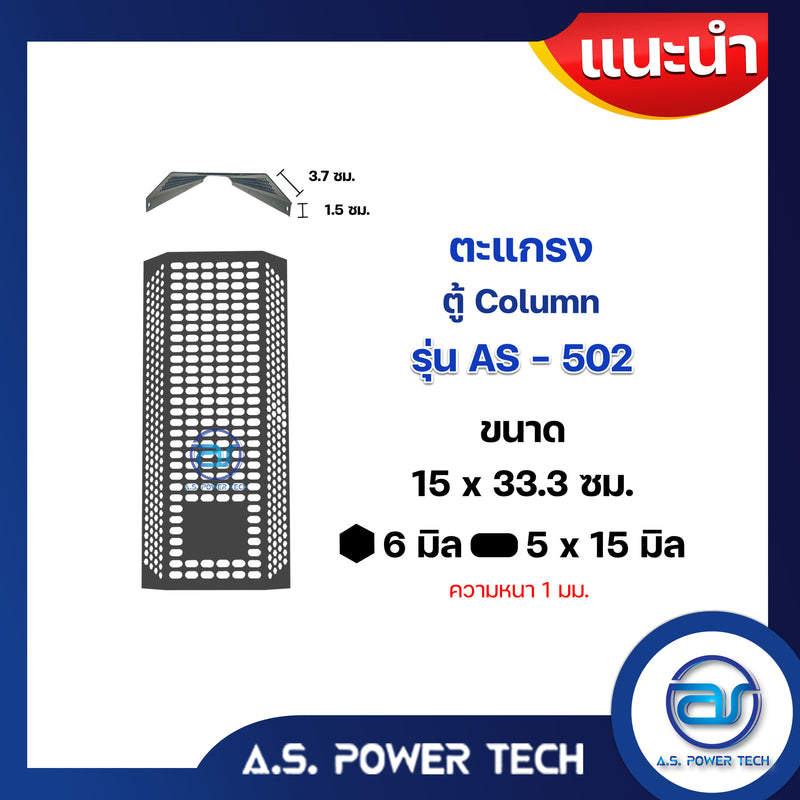 ตะแกรงเหล็ก ตู้ Column รุ่น AS-502 ขนาด 15 x 33.3 ซม. หนา 1มม. (ราคา/แผ่น)