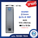 ตะแกรงเหล็ก ตู้ Column รุ่น 6x6 RCF ขนาด 17.5 x 55.5 ซม. หนา 1มม. (ราคา/แผ่น)