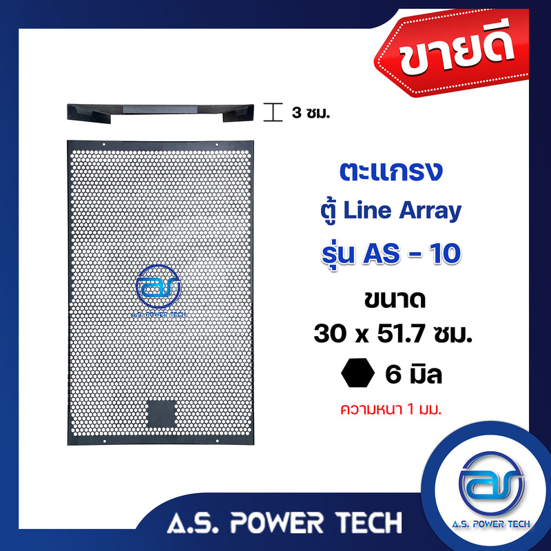 ตะแกรงเหล็ก ตู้แขวน รุ่น AS-10 (หนา 1 มม.) ขนาด 30 x 51.7 x 2.9 ซม.