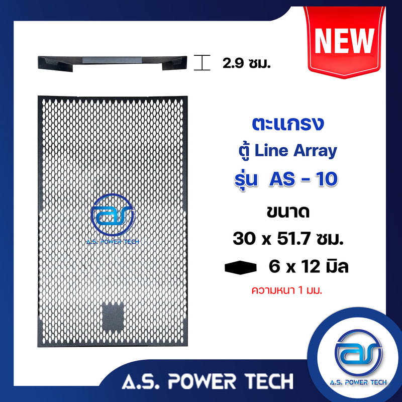 ตะแกรงเหล็ก ตู้แขวน รุ่น AS-10 ลาย 6 เหลี่ยม (หนา 1 มม.) ขนาด 30 x 51.7 x3 ซม.