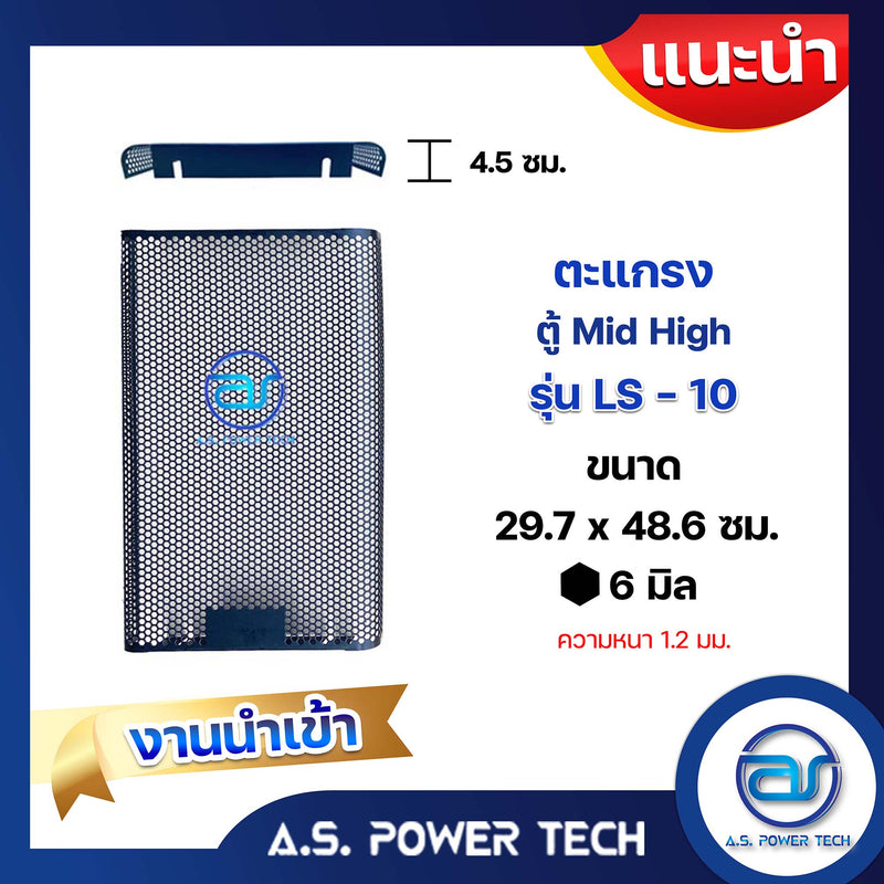 ตะแกรงเหล็ก ตู้กลาง รุ่น LS-10 (งานปั๊มจีน) (หนา 1.2 มม.) ขนาด 29.7 x 48.6 x 4.5 ซม.