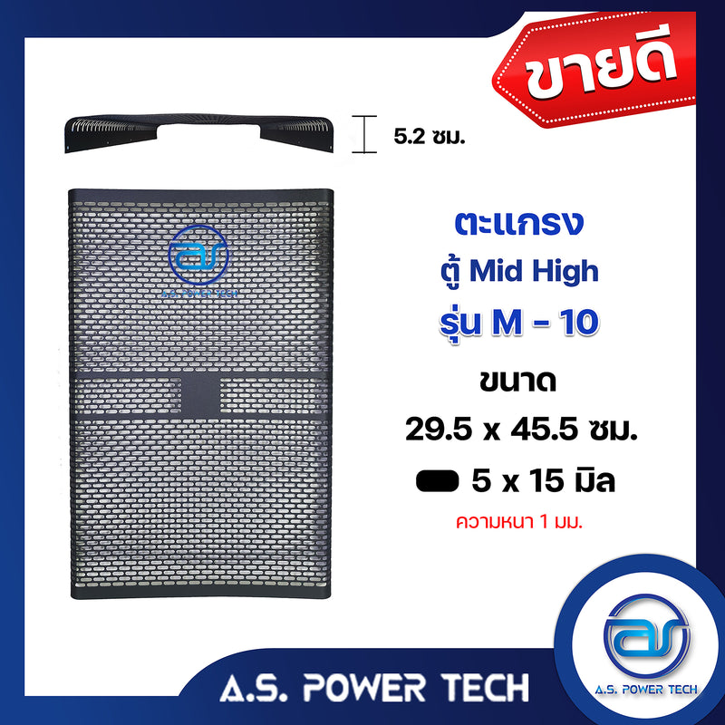 ตะแกรงเหล็ก ตู้กลาง รุ่น M-10 (หนา 1 มม.) ขนาด 29.5 x 45.5 x 5.2 ซม.