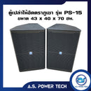 ตู้กลางแหลมไม้อัดตราภูเขาทรงมอนิเตอร์ รุ่น PS-15 (เปล่าไม่มีดอก) (ราคา/คู่)