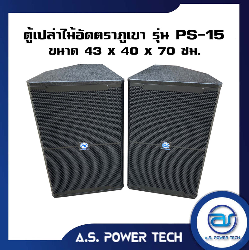 ตู้กลางแหลมไม้อัดตราภูเขาทรงมอนิเตอร์ รุ่น PS-15 (เปล่าไม่มีดอก) (ราคา/คู่)