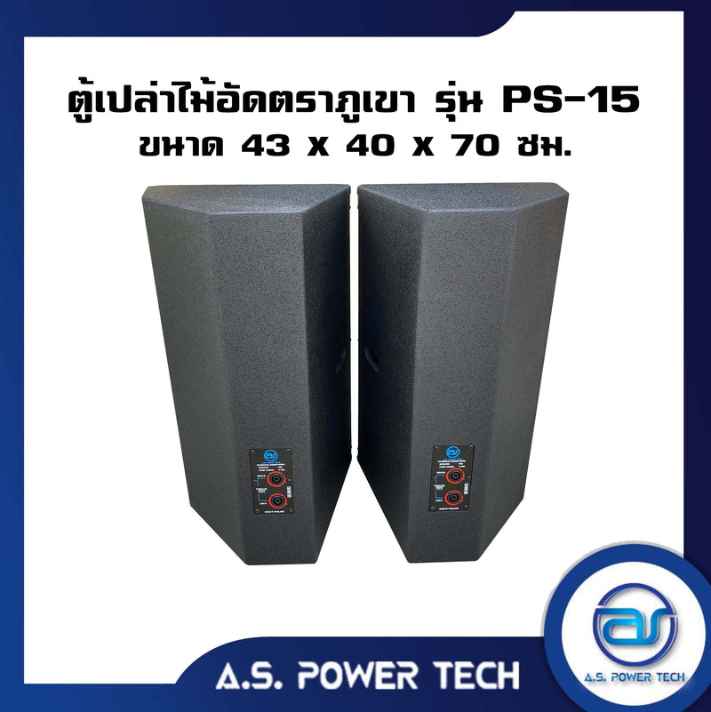 ตู้กลางแหลมไม้อัดตราภูเขาทรงมอนิเตอร์ รุ่น PS-15 (พร้อมใช้งาน) (ราคา/คู่)