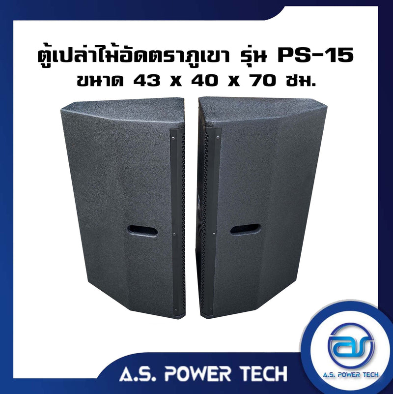 ตู้กลางแหลมไม้อัดตราภูเขาทรงมอนิเตอร์ รุ่น PS-15 (เปล่าไม่มีดอก) (ราคา/คู่)