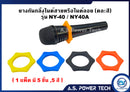ยางกันกลิ้งไมค์ลอย , ไมค์สาย NTS รุ่น NY-40 และ NY-40A (ราคา/แพ็ค 5 ชิ้น)