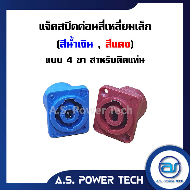 แจ็คสปีคค่อนสี่เหลี่ยมเล็ก แบบ 4 ขา สำหรับติดแท่น (สีน้ำเงิน/แดง) (ราคา/คู่)