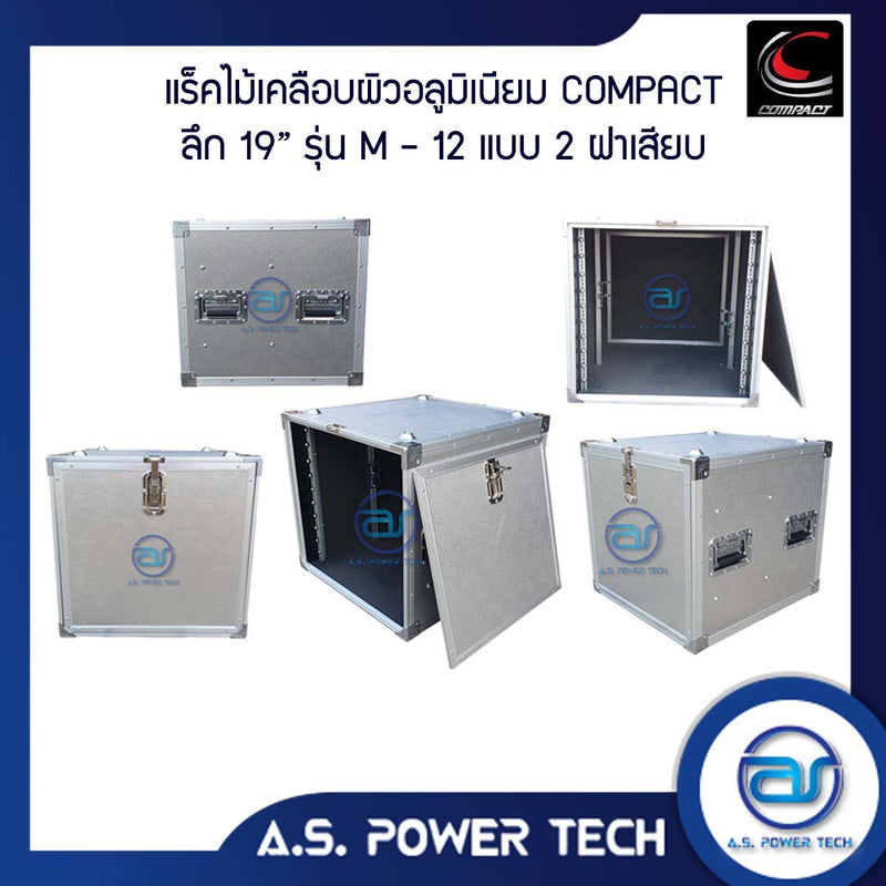 แร็ค COMPACT ขนาด 12 U แบบ 2 ฝาเสียบ หน้า-หลัง รุ่น M-12( ไม้เคลือบผิวอลูมิเนียม )