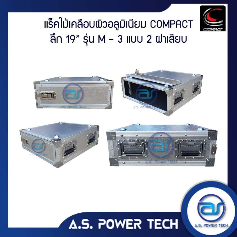 แร็ค COMPACT ขนาด 3 U แบบ 2 ฝาเสียบ หน้า-หลัง รุ่น M-3 ( ไม้เคลือบผิวอลูมิเนียม )