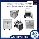 แร็ค COMPACT ขนาด 10 U แบบ 3 ฝาเสียบ หน้า-หลัง-บน รุ่น SDB-10U( ไม้เคลือบผิวอลูมิเนียม )พร้อมล้อสำเร็จ