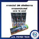 กาวสเปรย์ 3 M ชนิดติดถาวร ขนาด 16 ออนซ์