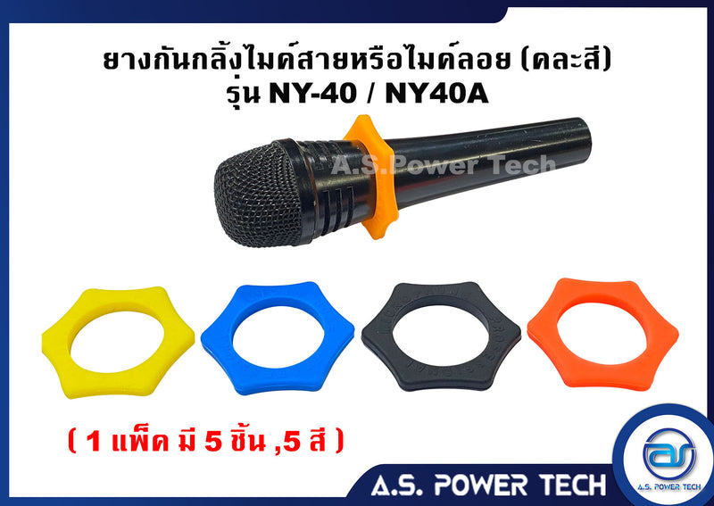 ยางกันกลิ้งไมค์ลอย , ไมค์สาย NTS รุ่น NY-40 และ NY-40A