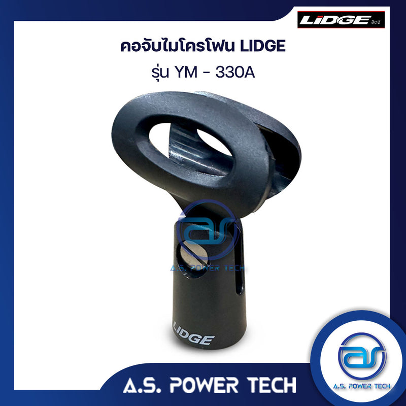 คอจับไมโครโฟน Lidge รุ่น YM-330A (ราคา/ตัว)