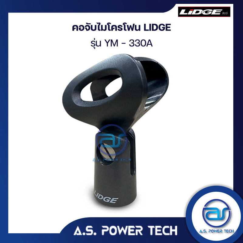 คอจับไมโครโฟน Lidge รุ่น YM-330A (ราคา/ตัว)