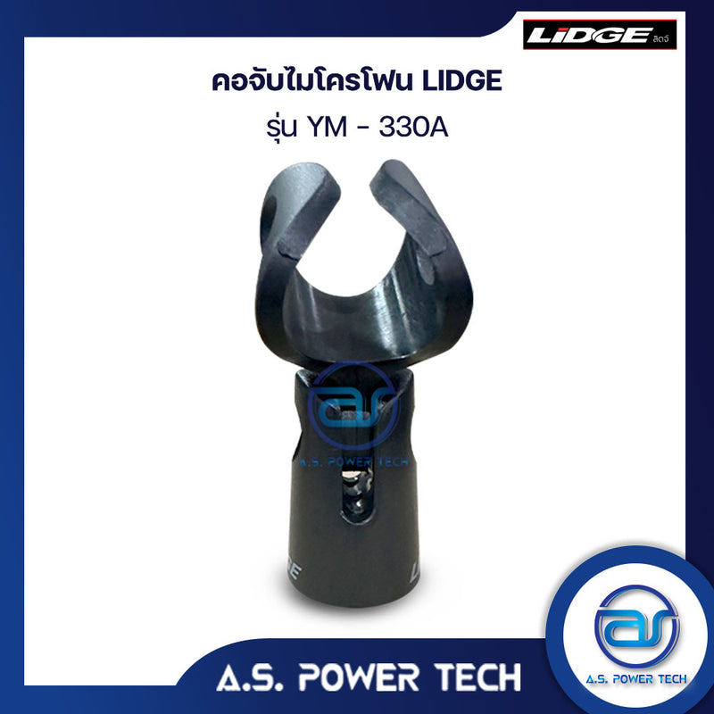 คอจับไมโครโฟน Lidge รุ่น YM-330A (ราคา/ตัว)