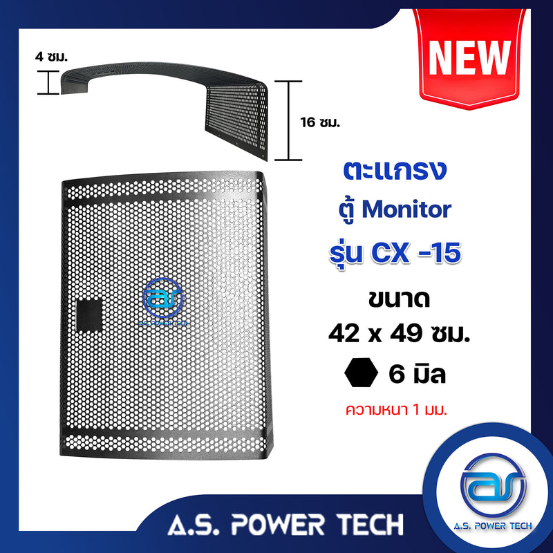 ตะแกรงเหล็ก ตู้มอนิเตอร์ รุ่น CX-15 (หนา 1 มม.) ขนาด 42 x 49 ซม.