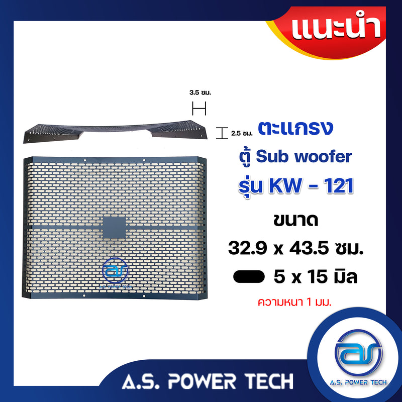 ตะแกรงเหล็ก ตู้เบส รุ่น KW-121 (หนา 1 มม.) ขนาด 32.9 x 43.5 x 6 ซม.