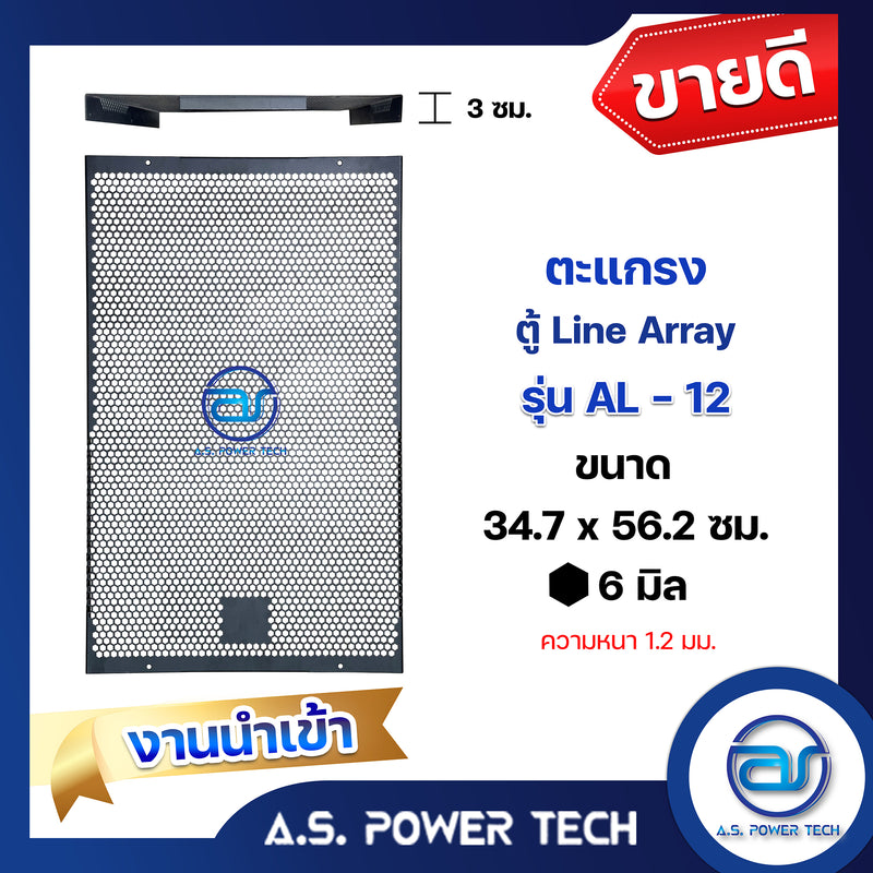 ตะแกรงเหล็ก ตู้แขวน รุ่น AL-12 (หนา 1.2 มม.) ขนาด 56.2 x 34.7 x 3 ซม.