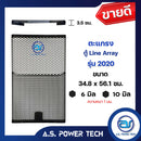 ตะแกรงเหล็ก ตู้แขวน รุ่น 2020 (หนา 1 มม.) ขนาด 34.8 x 56.1x 3.5 ซม.(ราคา/แผ่น)