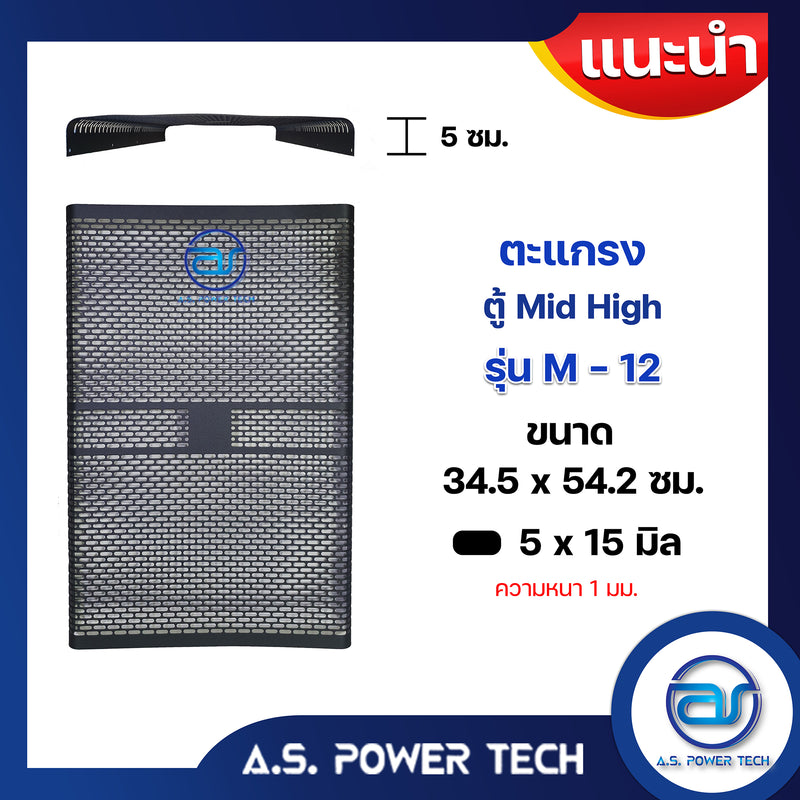 ตะแกรงเหล็ก ตู้กลาง รุ่น M-12 (หนา 1 มม.) ขนาด 34.5 x 54.2 x 5 ซม.